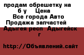 продам обрешетку на delicu б/у  › Цена ­ 2 000 - Все города Авто » Продажа запчастей   . Адыгея респ.,Адыгейск г.